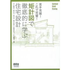 矩計図で徹底的に学ぶ住宅設計　苦手克服！これで完璧！