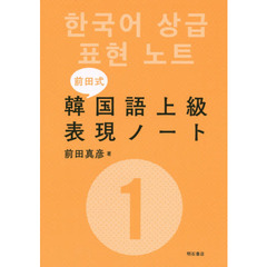 前田式韓国語上級表現ノート　１