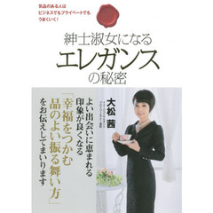 紳士淑女になるエレガンスの秘密　気品のある人はビジネスでもプライベートでもうまくいく！