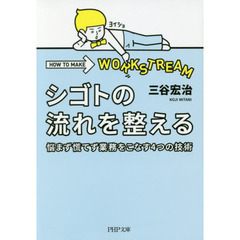 シゴトの流れを整える　悩まず慌てず業務をこなす４つの技術