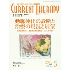 カレントテラピー　臨床現場で役立つ最新の治療　Ｖｏｌ．３３Ｎｏ．５（２０１５）　特集…動脈硬化の診断と治療の現況と展望