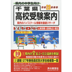 千葉県高校受験案内　平成２８年度用