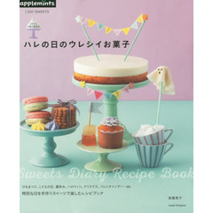 １DAY SWEETS　　１年中のお菓子歳時記　ハレの日のウレシイお菓子 (アサヒオリジナル)
