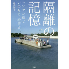 隔離の記憶　ハンセン病といのちと希望と
