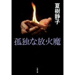 孤独な放火魔