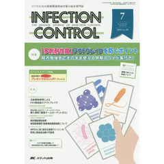 ＩＮＦＥＣＴＩＯＮ　ＣＯＮＴＲＯＬ　ＩＣＴのための医療関連感染対策の総合専門誌　第２４巻７号（２０１５－７）　特集「多剤耐性菌」アウトブレイクを防ぐポイント