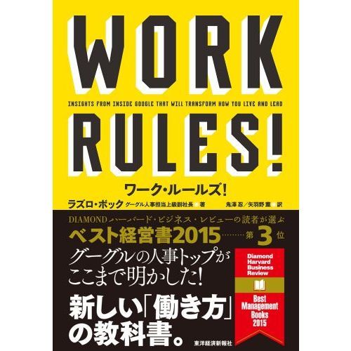 ワーク・ルールズ! ―君の生き方とリーダーシップを変える