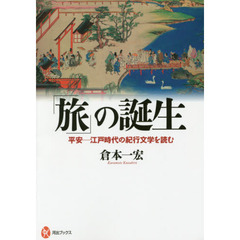 「旅」の誕生　平安－江戸時代の紀行文学を読む