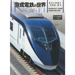 京成電鉄の世界　身近な鉄路の“本格派”雑学