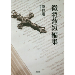 単行本ISBN-10加熱の行方 詩集/日本文学館/大友紅歳