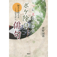 心に火をつけるボケ除け俳句　脳力を鍛えることばさがし