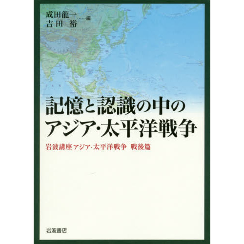 岩波講座アジア・太平洋戦争 戦後篇 記憶と認識の中のアジア・太平洋