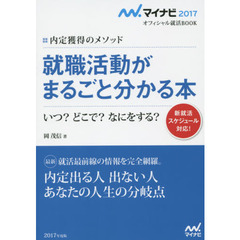 就職活動がまるごと分かる本　内定獲得のメソッド　’１７　いつ？どこで？なにをする？