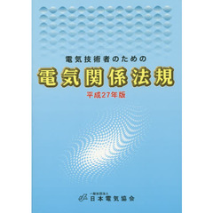 電気技術者のための電気関係法規　平成２７年版