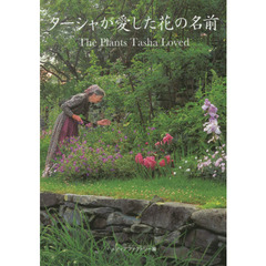 ターシャが愛した花の名前