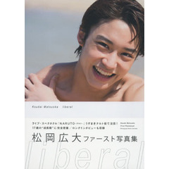 ｌｉｂｅｒａｌ　松岡広大写真集