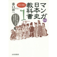 マンガ日本史教科書　マンガで学ぶと日本史がこんなにおもしろい！　１　第２版　古代・中世編