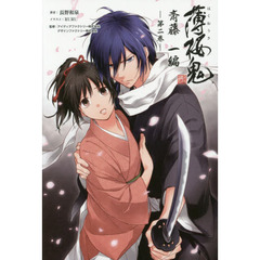 薄桜鬼　斎藤一編第２巻