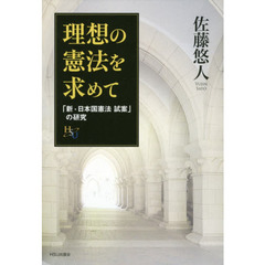 理想の憲法を求めて　「新・日本国憲法試案」の研究