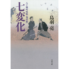 七変化