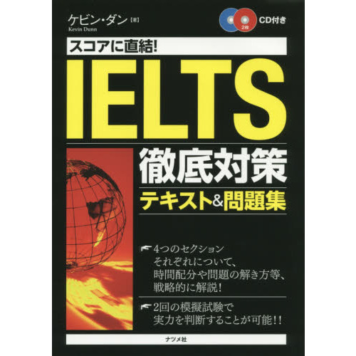 スコアに直結！ＩＥＬＴＳ徹底対策テキスト＆問題集