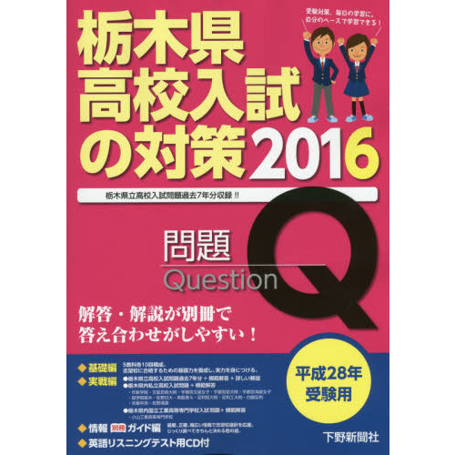 栃木県公立高校入試問題 28年度用著者