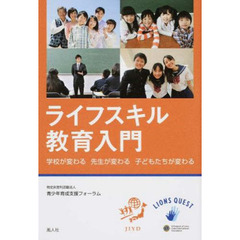 ライフスキル教育入門
