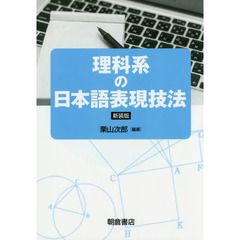 理科系の日本語表現技法　新装版