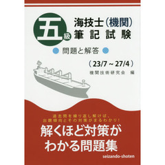 五級海技士〈機関〉筆記試験　問題と解答〈２３／７～２７／４〉