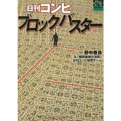 日刊コンピブロックバスター