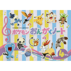 楽譜　ポケモンおんがくノート　４だん