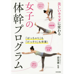 女子の体幹プログラム　美しいカラダに変わる