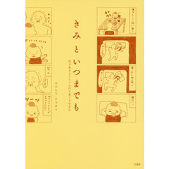 きみといつまでも　泣き虫おとうちゃんの子育て５００日