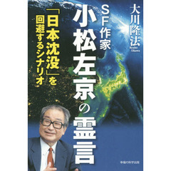 ＳＦ作家小松左京の霊言　「日本沈没」を回避するシナリオ