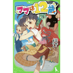 ママは１２歳
