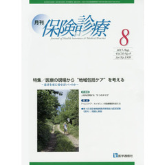 月刊／保険診療　２０１５年８月号　特集医療の現場から“地域包括ケア”を考える