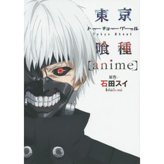 東京喰種（トーキョーグール）〈ａｎｉｍｅ〉