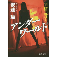 アンダーワールド