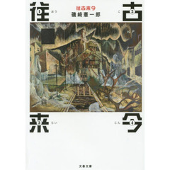往古来今