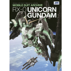 モビルスーツアーカイブＲＸ－０ユニコーンガンダム
