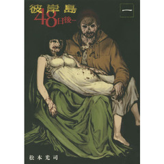 彼岸島　４８日後…　１～３６巻セット