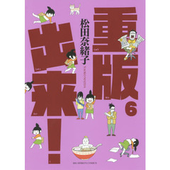 重版出来！　６