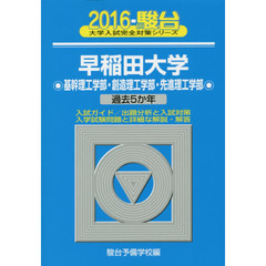 早稲田大学　基幹理工学部・創造理工学部・先進理工学部