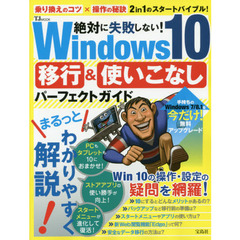 絶対に失敗しない！Ｗｉｎｄｏｗｓ１０移行＆使いこなしパーフェクトガイド