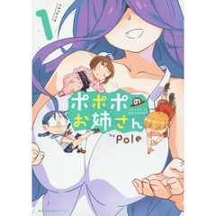 ポポポのお姉さん　１