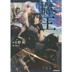 蘇りの魔王　２