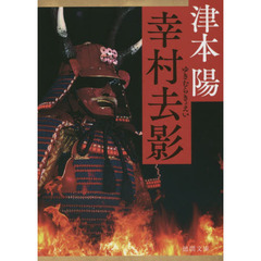 幸村去影