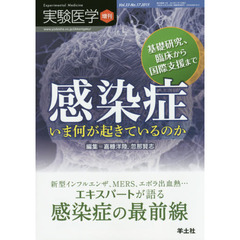 実験医学　Ｖｏｌ．３３－Ｎｏ．１７（２０１５増刊）　感染症　いま何が起きているのか　基礎研究、臨床から国際支援まで　新型インフルエンザ、ＭＥＲＳ、エボラ出血熱…エキスパートが語る感染症の最前線