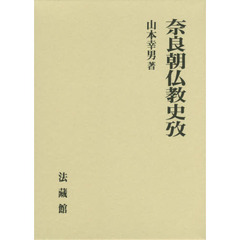 奈良朝仏教史攷