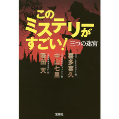 このミステリーがすごい！三つの迷宮